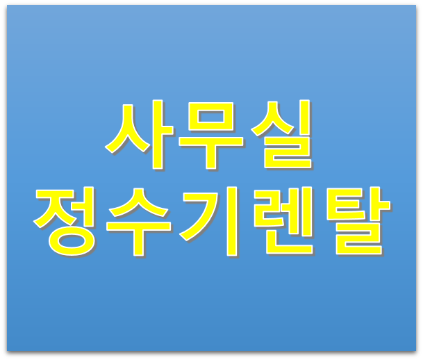 사무실 정수기렌탈가격비교 어디서 알아보나요?