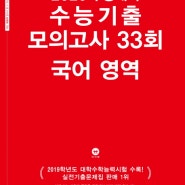 {핫딜} 마더텅 고등 국어 영역 수능기출 모의고사 33회(2019):2020 수능대비 비교