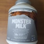 몬스터 밀크 - 직접 먹고 있는 단백질 보충제