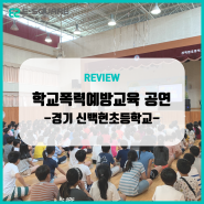 초등학교 친구들에게 효과적인 학교폭력예방교육 코미디 공연(경기 성남 신백현초등학교)