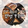 구미 금오산 맛집 인생쭈꾸미 오늘 저녁해결도 여기서?