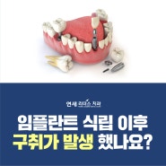 마곡역임플란트 이후 문제가 생겼나요?