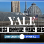 예일 대학교 (Yale University)는 어떤 곳일까?