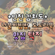 강화도 맛집 탁지 나물비빔밥, 도토리묵 맛있는 한식 먹으러 가자