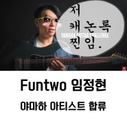 캐논의 주인공 "Funtwo" 야마하 기타리스트 합류