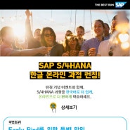 [SAP교육사업본부] SAP S/4HANA 한글 온라인 과정 런칭!