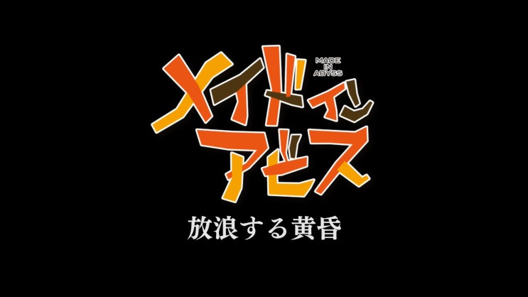 Gekijouban Soushuuhen Made in Abyss - Anime - AniDB