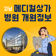 강남에서 소아과 내과 이비인후과 개원 잘하려면 어디가 좋을까