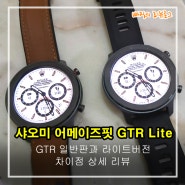 샤오미 어메이즈핏 GTR Lite 사용후기, GTR 일반판과 차이점 리뷰