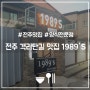 전주 객리단길 맛집 1989S