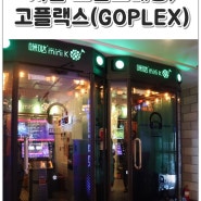 분당 서현 코인노래방, 고플랙스(GOFLEX)최상의 놀거리!