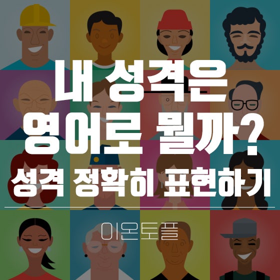 성격 영어로 자기소개 표현하기! 적극적인? 소극적인? : 네이버 블로그