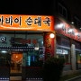 행신동 순댓국집 : 원조 아바이 순대국