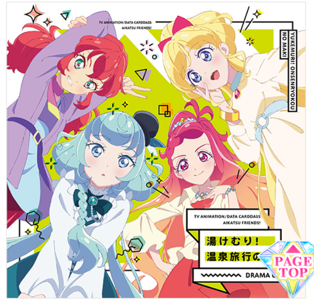 アイカツフレンズ ドラマ Cd 2 湯けむり 温泉旅行の巻 日本語大使 네이버 블로그 アイカツフレンズ ドラマ Cd 2 湯けむり 温泉旅行の巻 日本語大使 네이버 블로그