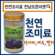 (5월6일추천)(전남오픈마켓/유미원)천연조미료모음/다시마/멸치/새우
