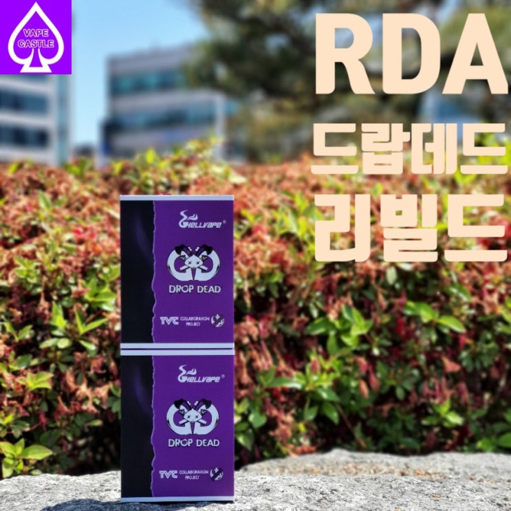 울산전자담배 드랍데드 RDA 로 리빌드! : 네이버 블로그