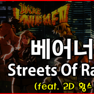 스팀게임으로 추천할만한 베어너클4 :Streets Of Rage4