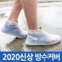 인기상품] 핸카 2020년 신발방수커버 레인커버 슈즈 덮개 장마 10:31:31