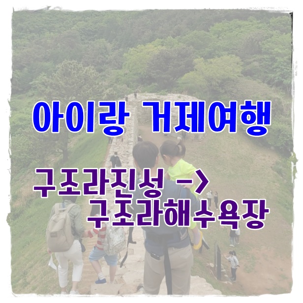 거제 구조라진성/ 구조라해수욕장 당일치기 여행