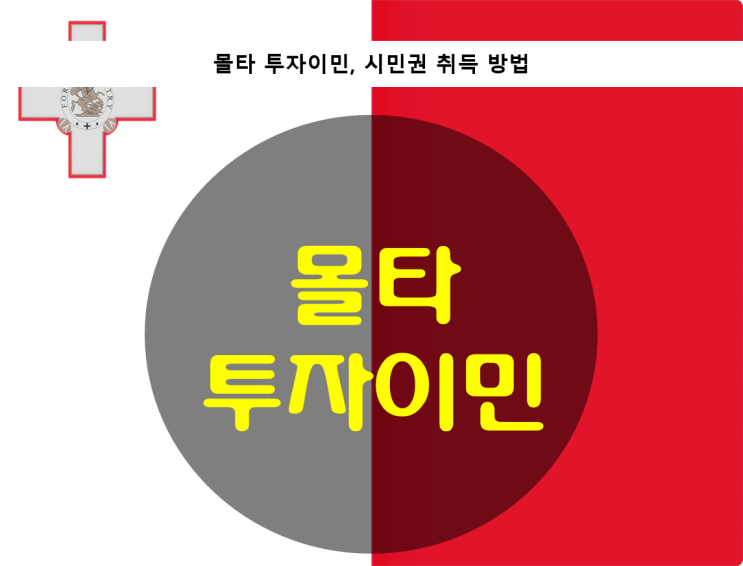 몰타 투자이민 : 네이버 블로그