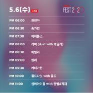 송가인 NOW FEST 2020 네이버 나우 페스트 콘서트 출연 시간