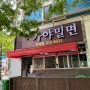 오늘의 식당(8) 김해 장유 맛집 젤미 가야밀면(feat.물같은비빔)