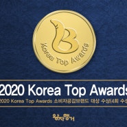 왕자행거, 2020 Korea Top Awards 소비자 공감 브랜드 대상 수상(4회 수상)