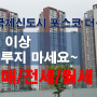 ★★★명지국제신도시 포스코더샵 매매, 전세, 월세 더 이상 미루지 마십시오~