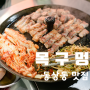 김해삼겹살 맛있는곳 김해동상동맛집 목구멍