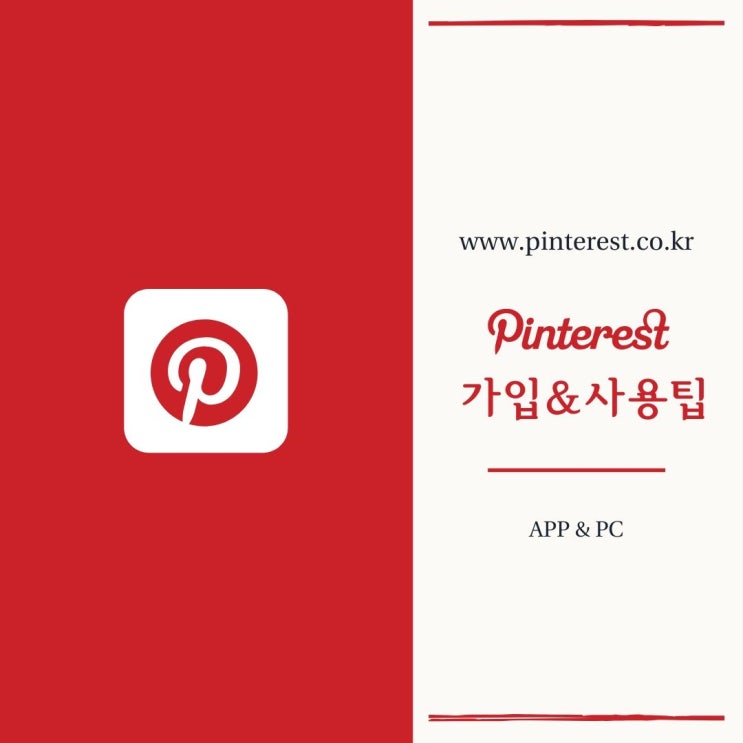 디자이너가 알려주는 핀터레스트(Pinterest) 가입방법 및 사용팁 : 네이버 블로그