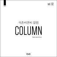 [ 2020 석촌씨앤씨미술학원 ] 미대입시 칼럼 vol. 02