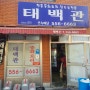 [부산 동래 맛집] 전통중화요리 태백관