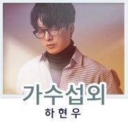 복면가왕의 레전드 오브 레전드 9연승 음악대장 하현우 섭외 문의