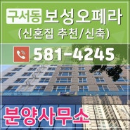 부산 구서동 신축 소형아파트 "보성오페라" 잔여세대 확인