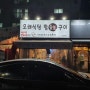 석남동 맛집/오래식당 참 숯불 구이 방문기