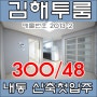 김해투룸 - 내동 내외동 먹자골목 인접 신축 첫 입주 2013-2