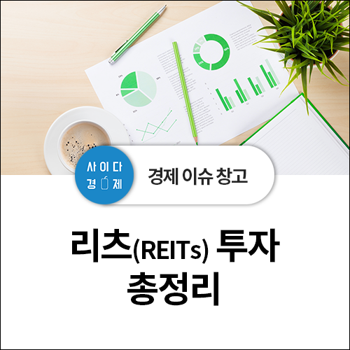 리츠(REITs) 투자 총정리! 뜻, 배당 수익률, 상장 (feat. 신한알파, 롯데, 이리츠코크렙) : 네이버 블로그