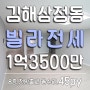 김해삼정동빌라, 45평 1억3500만원 전세 백제데파트 부근 남향 올 수리 전세물건 전망 좋은 집