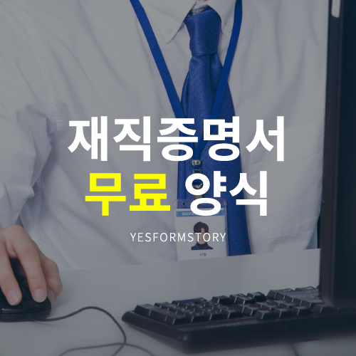 재직증명서 무료양식, 종류별 샘플 받으세요~ : 네이버 블로그