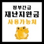 부산 정부긴급재난지원금 줄눈시공에도 사용OK! (#동백전사용처)