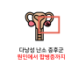 다낭성난소증후군 보험 준비하면서 [Polycystic Ovary Syndrome ]