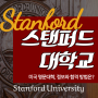 스탠퍼드 대학교 (Stanford University) 학교 정보와 합격 방법은?