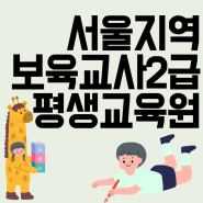 서울 보육교사2급, 평생교육원 추천받고 싶다면?