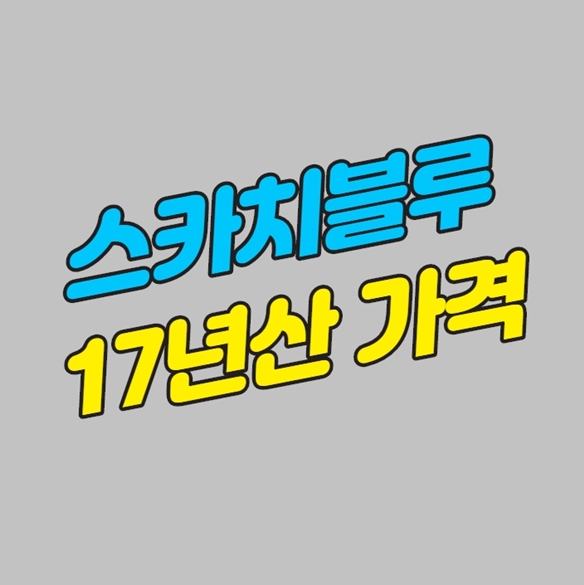 스카치블루 17년산 가격 알아봅시다 : 네이버 블로그