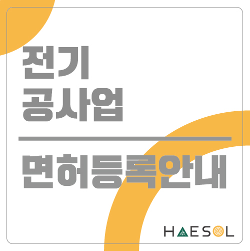 전기공사면허 등록기준 부터 자세히 알기 : 네이버 블로그