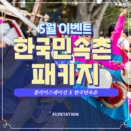 내돈내산 1탄, 한국민속촌 X 실내스카이다이빙 액티비티 패키지 티켓 안내