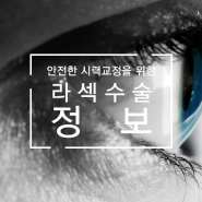 시력교정을 위한 라섹수술에 대한 자세한 정보제공