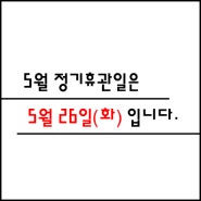 [독서실소식] 5월 휴관일 안내