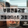 부평캔들공방 라로제에서 새롭게 진행하는 한국양초공예협회 캔들아티스트 과정
