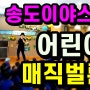 인천마술공연 어린이날 특별한 매직벌룬쇼 후기 ♥ #송도 #영종도